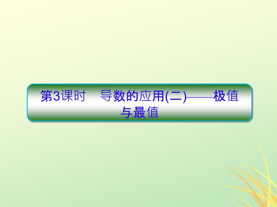 新课标高考数学大一轮复习第三章导数及其应用第3课时导数的应用二__极值与最值课件文_第1页