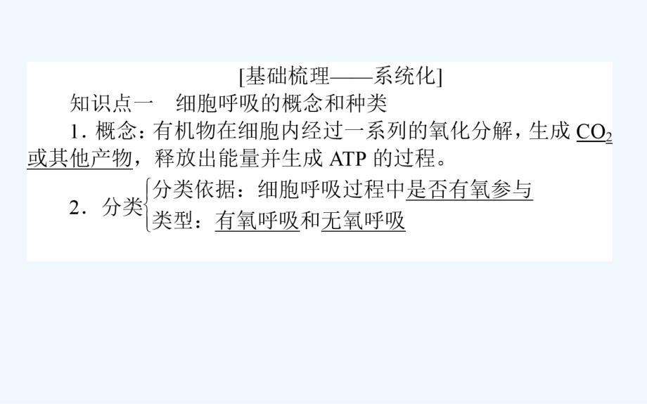 高考生物人教新金典大一轮课件：课前自主预习案1.3.2ATP的主要来源——细胞呼吸_第2页