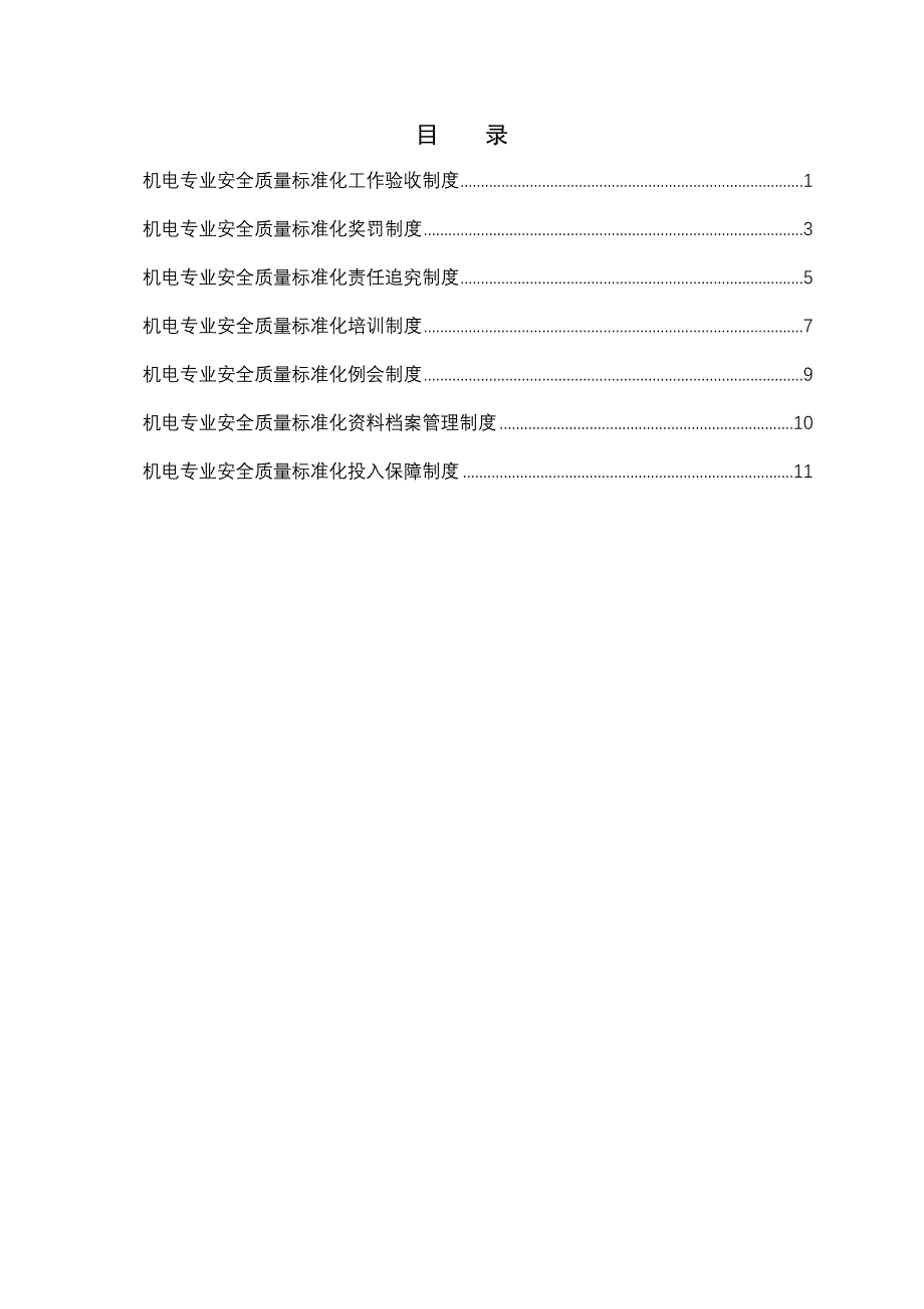 机电专业安全质量标准化制度.doc_第1页