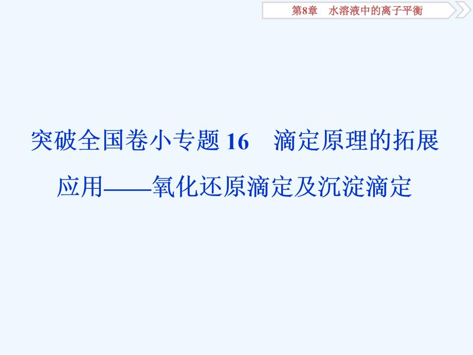 高考化学三轮冲刺突破全国卷小专题课件（含新题）：小专题16　滴定原理的拓展应用——氧化还原滴定及沉淀滴定_第1页