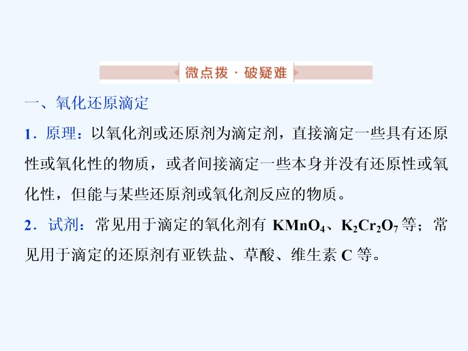 高考化学三轮冲刺突破全国卷小专题课件（含新题）：小专题16　滴定原理的拓展应用——氧化还原滴定及沉淀滴定_第2页