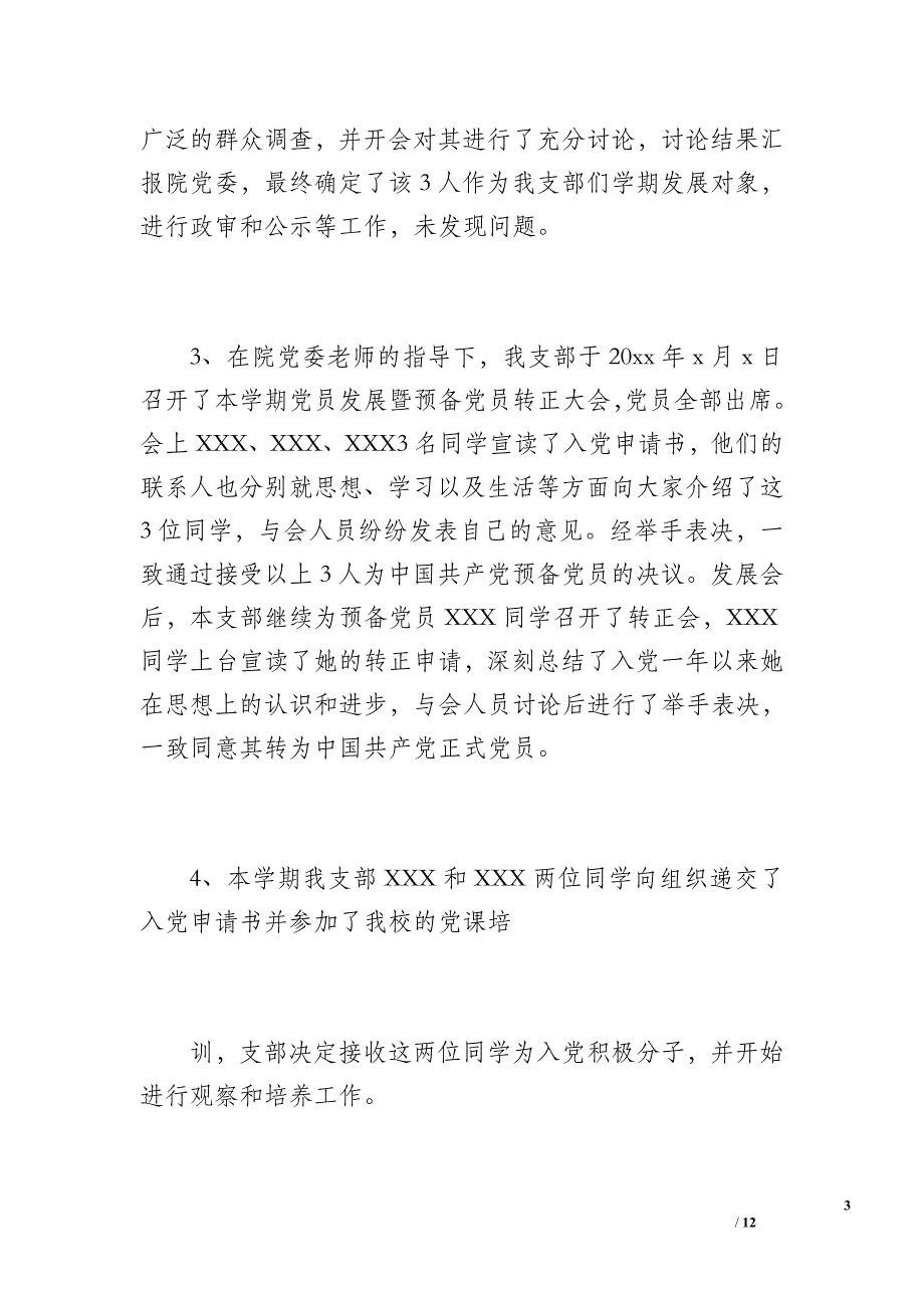 党支部工作总结（2200字）_2_第3页