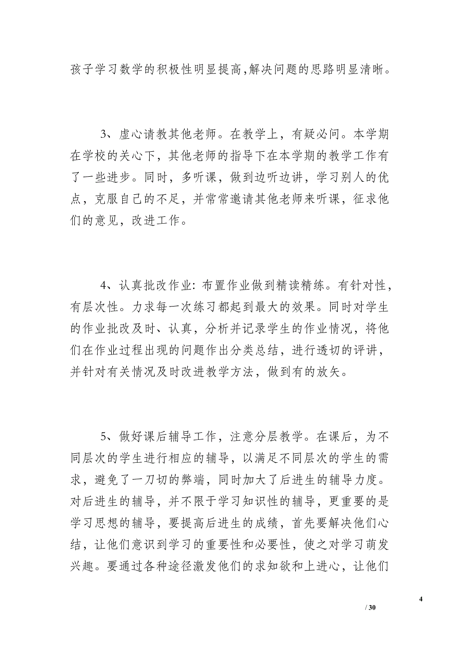 [中班教育教学工作总结]教育教学总结_第4页