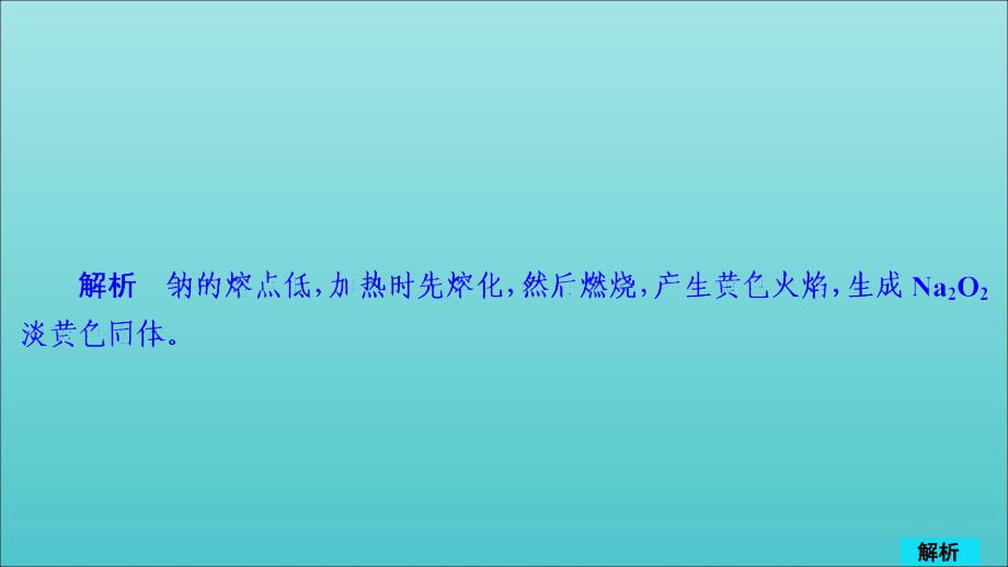 高考化学一轮总复习第三章第9讲钠及重要化合物课后作业课件_第2页