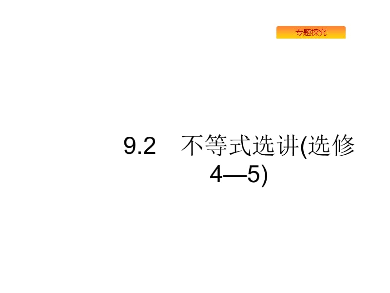 高考数学课标（理）题型专项练课件：9.2不等式选讲（选修4—5）_第1页
