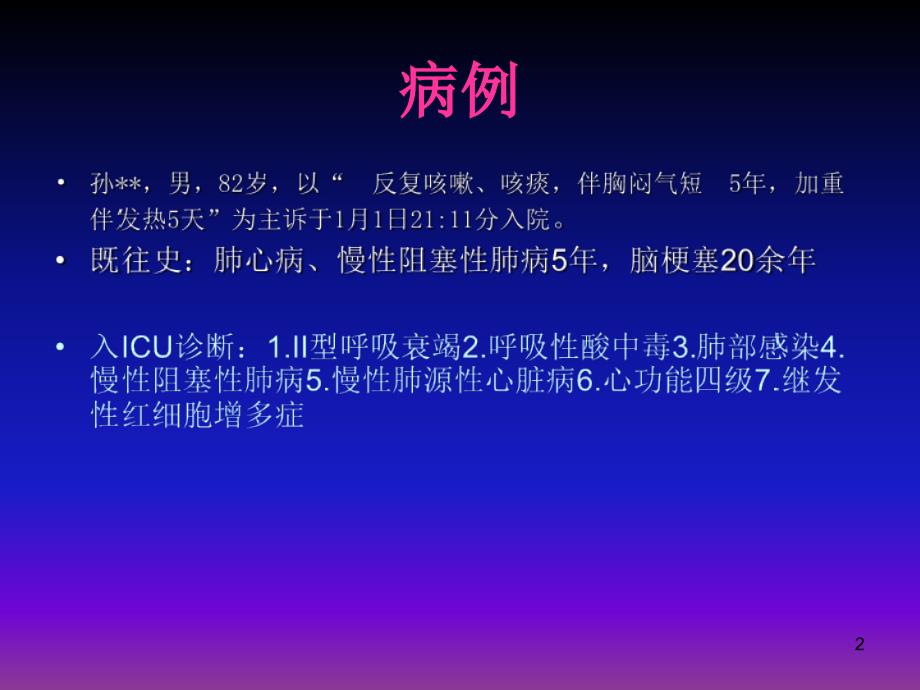 呼吸衰竭护理查房ppt课件 (2).ppt_第2页