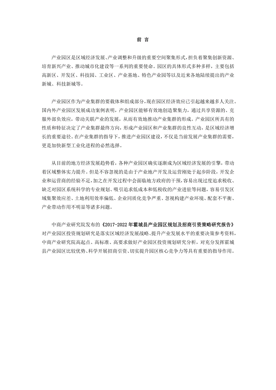 霍城县产业园区规划及招商引资报告.doc_第2页