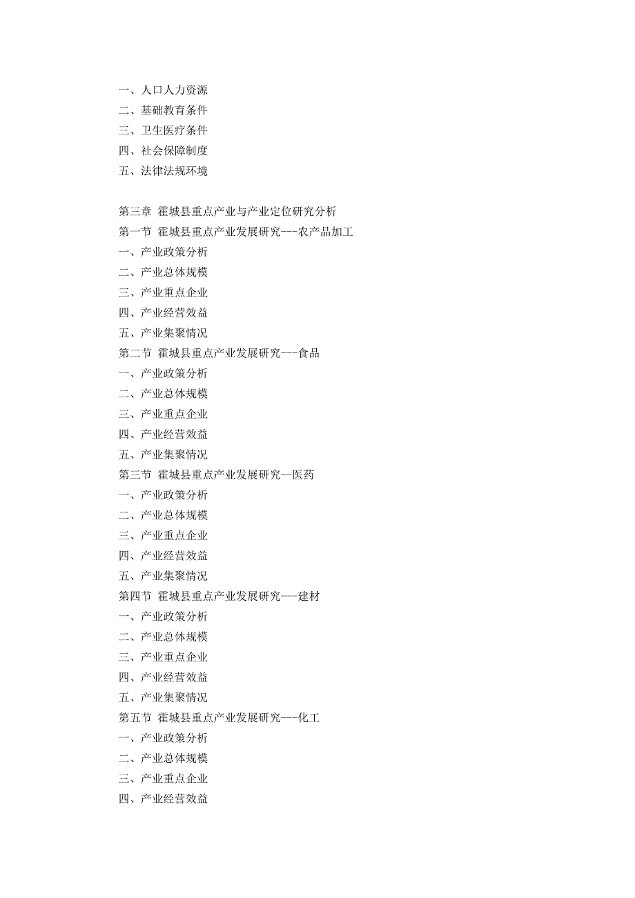 霍城县产业园区规划及招商引资报告.doc_第4页