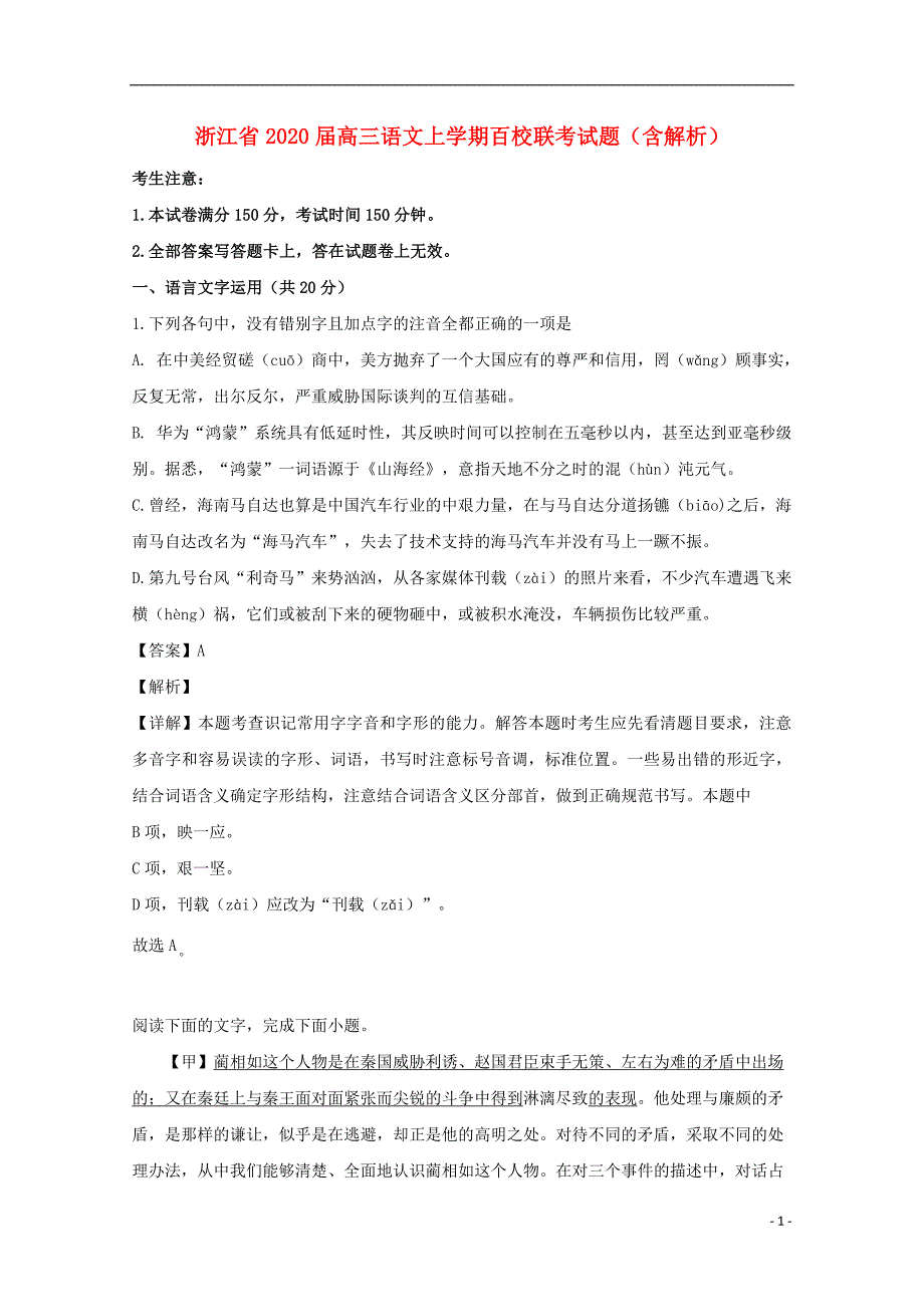 浙江省2020届高三语文上学期百校联考试题（含解析）_第1页