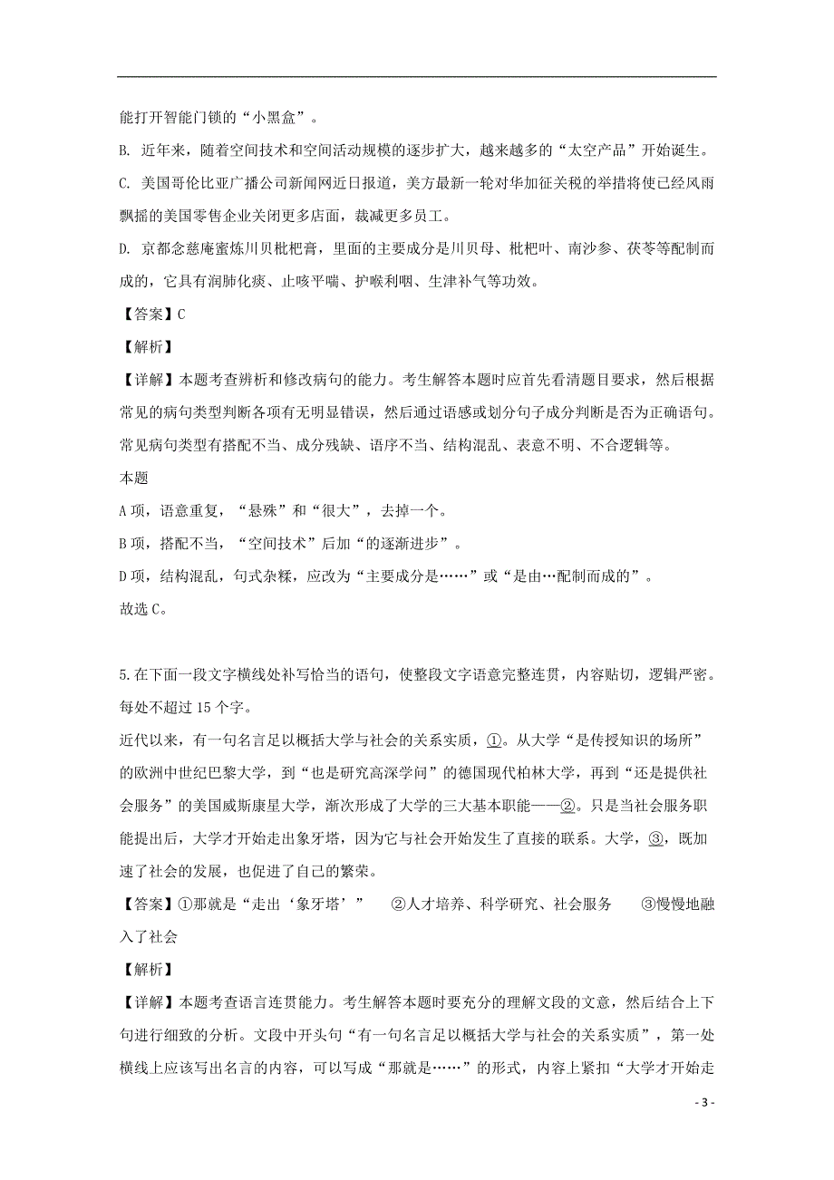 浙江省2020届高三语文上学期百校联考试题（含解析）_第3页