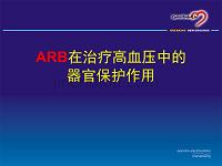 ARB类药物在治疗高血压中的优越性