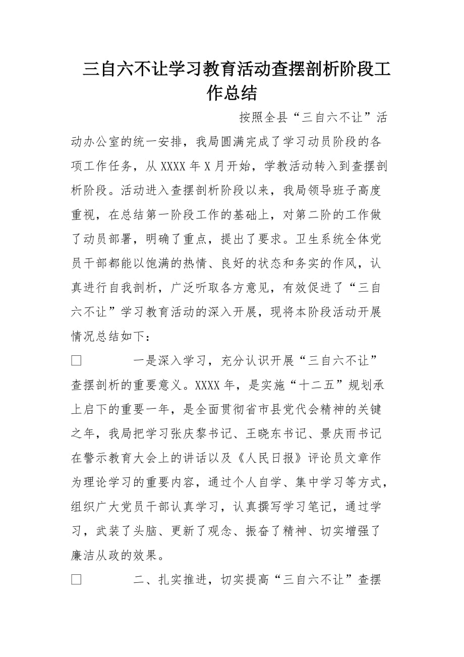 三自六不让学习教育活动查摆剖析阶段工作总结[范本]_第1页