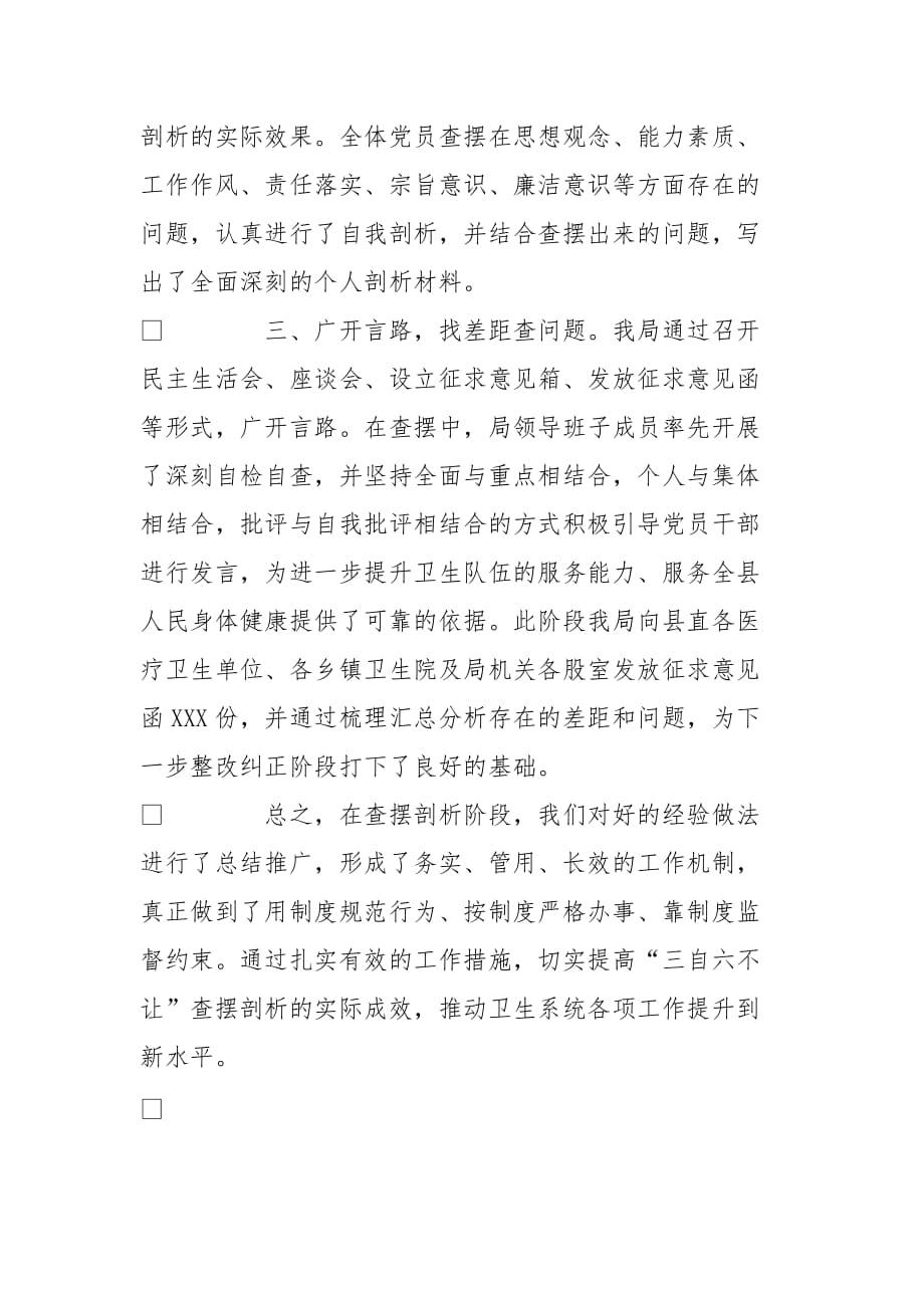 三自六不让学习教育活动查摆剖析阶段工作总结[范本]_第2页