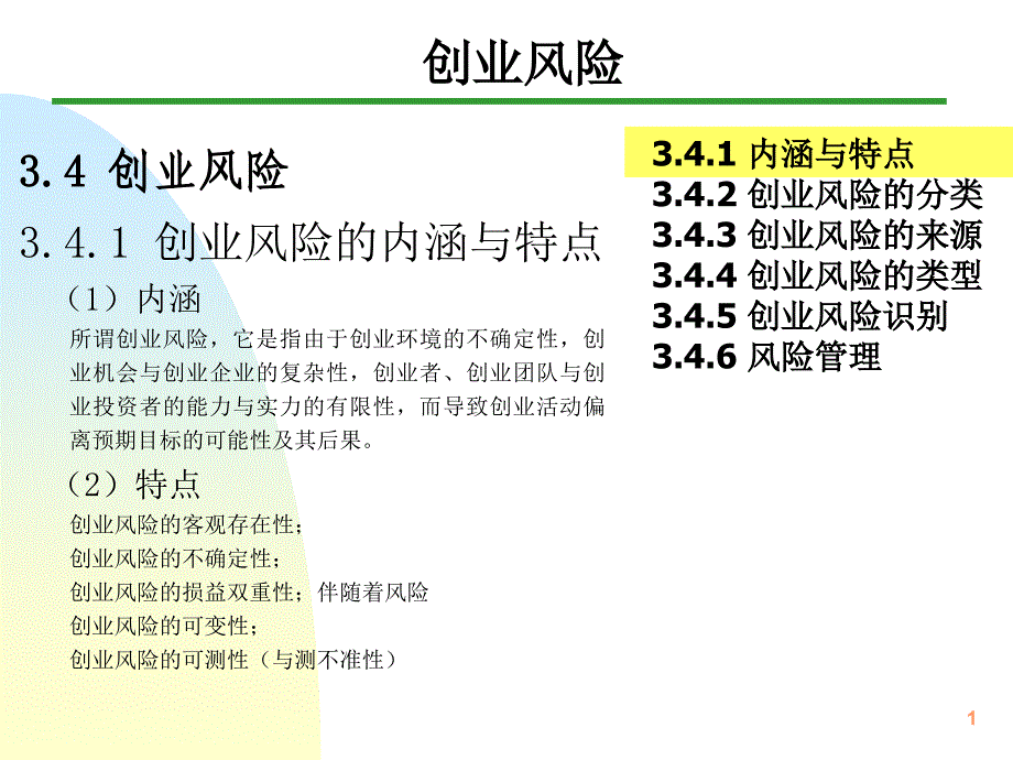 创业学风险识别ppt课件.ppt_第1页