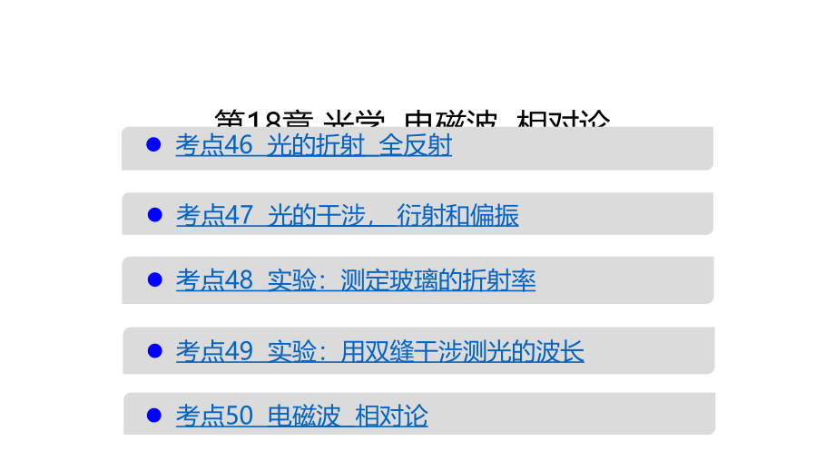 高考物理山东专用优选课件：18章 光学 电磁波 相对论_第1页