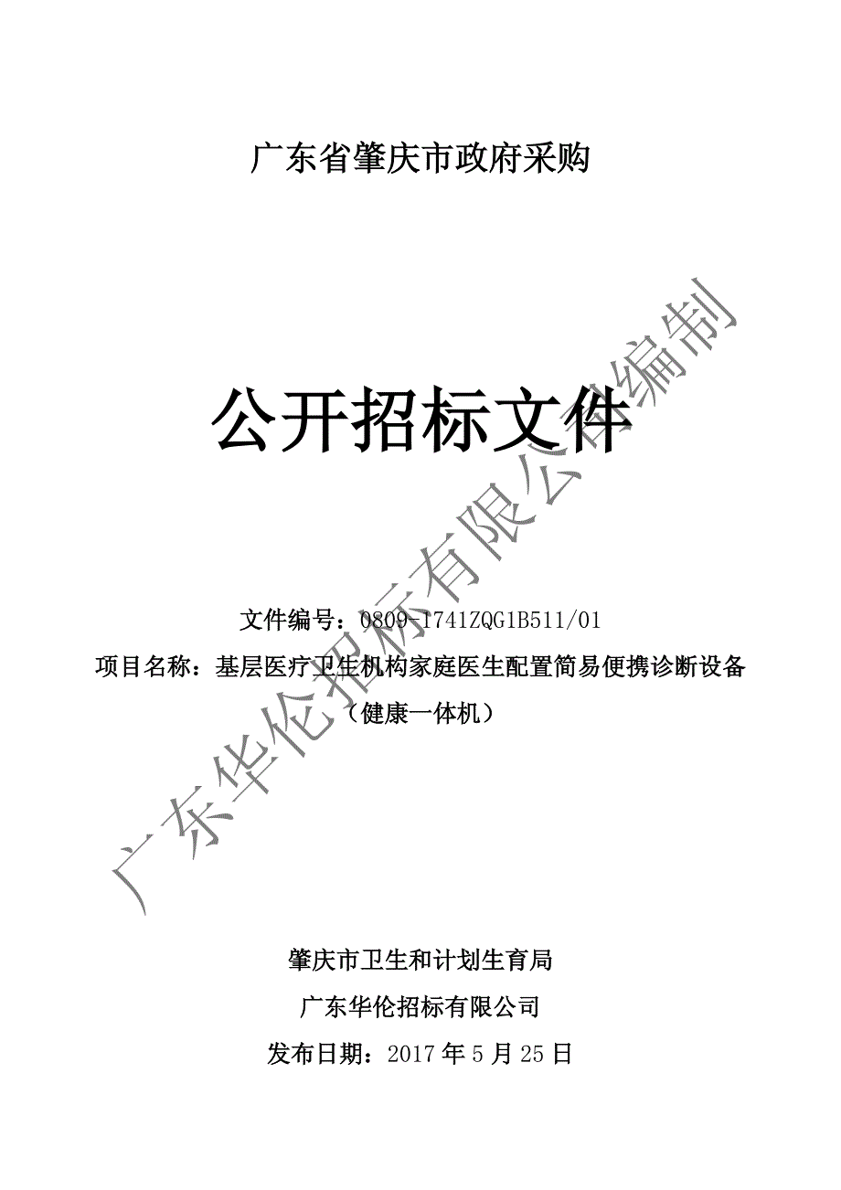 基层医疗卫生机构家庭医生配置简易便携诊断设备招标文件_第1页