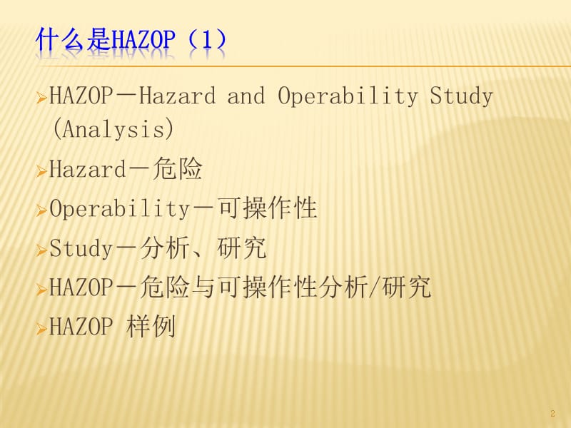 危险与可操作性分析ppt课件.pptx_第2页