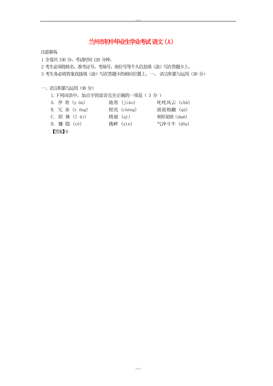 2020届甘肃省兰州市中考语文模拟试题(有答案)_第1页