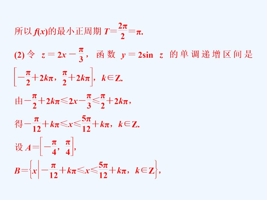 高考数学浙江专用新精准大一轮精讲通用课件：第四章 核心素养提升（四）_第4页