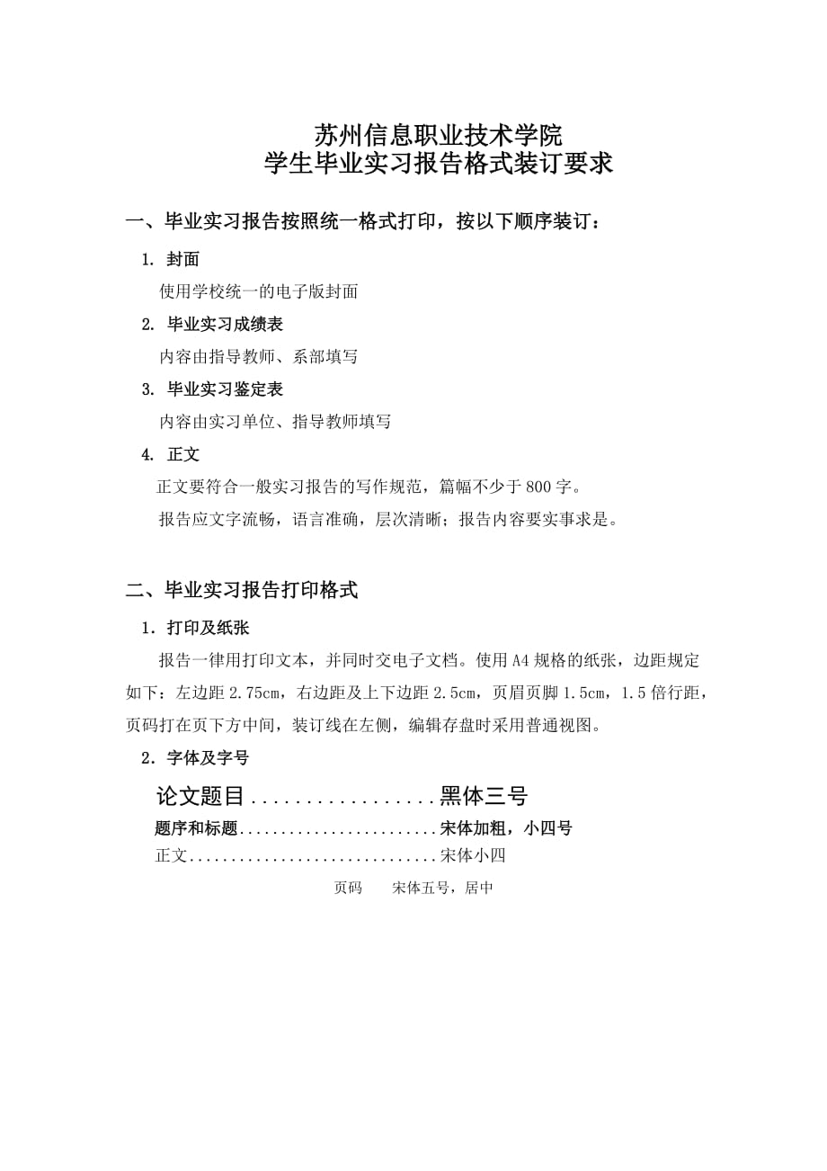 毕业实习报告格式及装订要求.doc_第1页