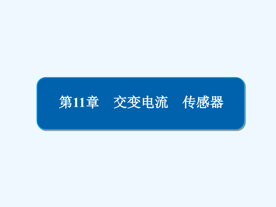 高考物理一轮优级（备、讲、练）全国经典课件：11-1交变电流的产生和描述_第1页