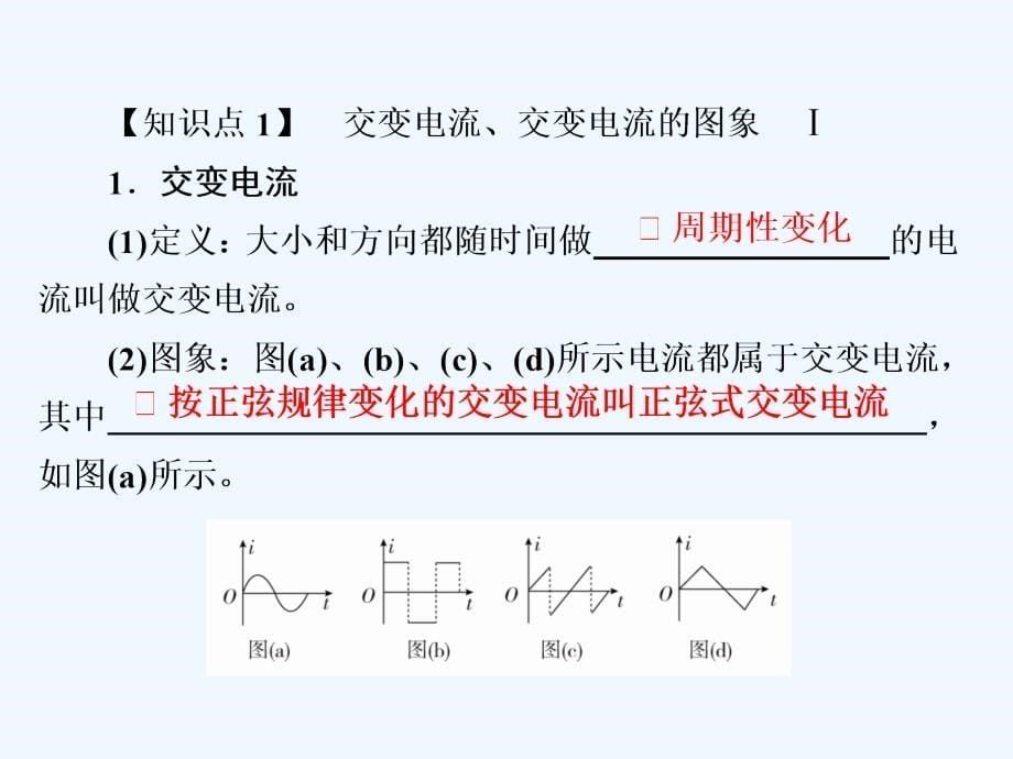 高考物理一轮优级（备、讲、练）全国经典课件：11-1交变电流的产生和描述_第5页