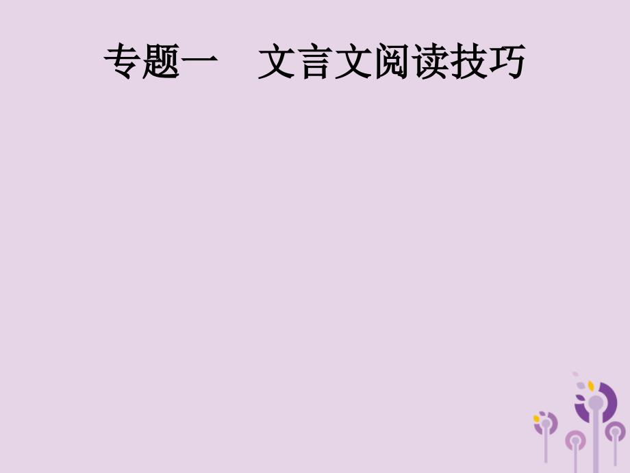 课标通用安徽省中考语文总复习第3部分专题1文言文阅读技巧课件_第1页