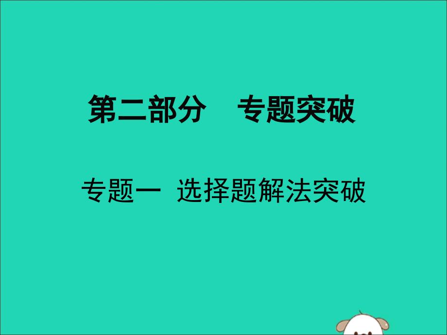 广东省深圳市中考数学复习专题一选择题解法突破课件_第1页