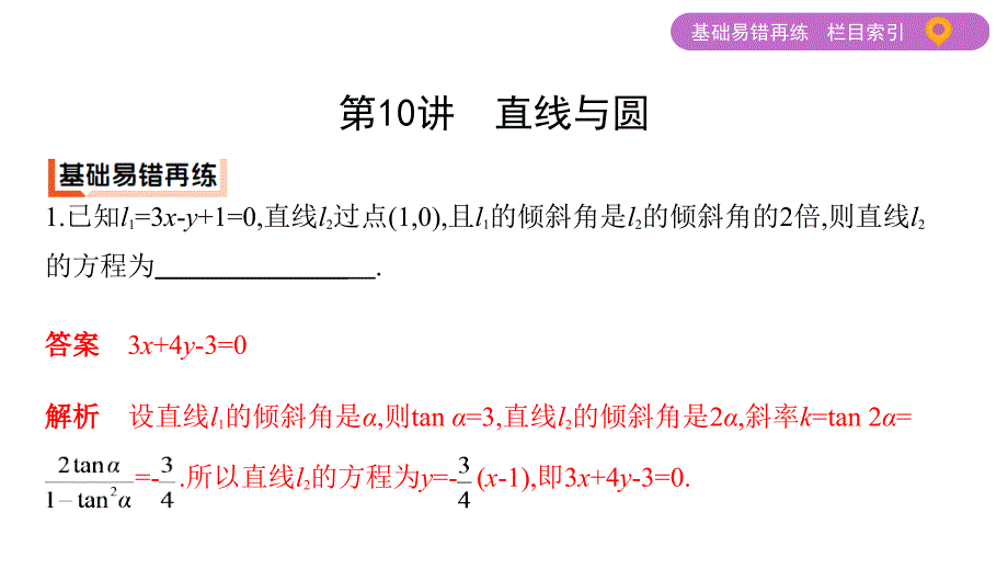 高考数学（江苏）二轮专题攻略课件：专题四 第10讲　直线与圆_第3页