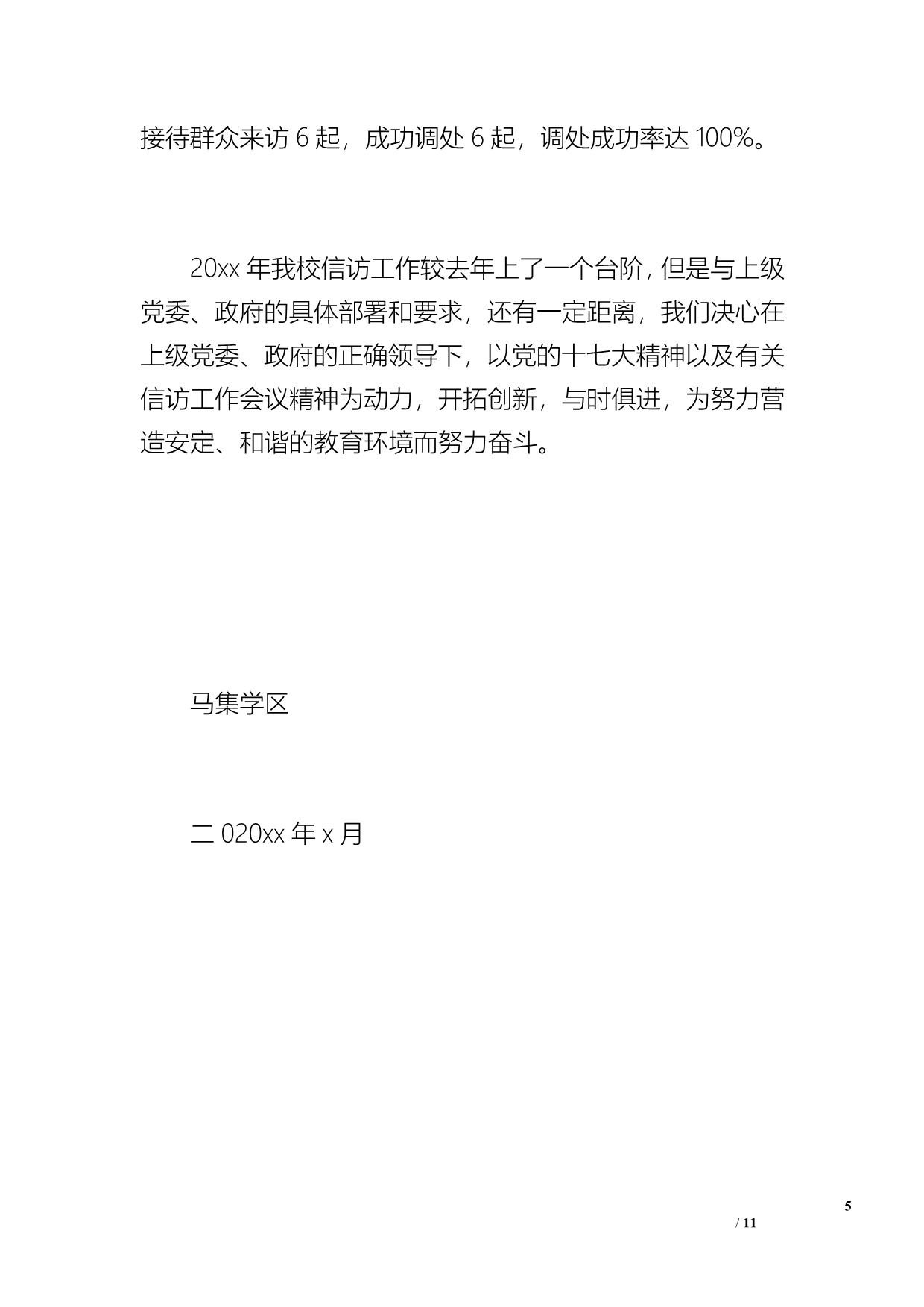 马集学区20xx年年信访工作总结1（1300字）_第5页