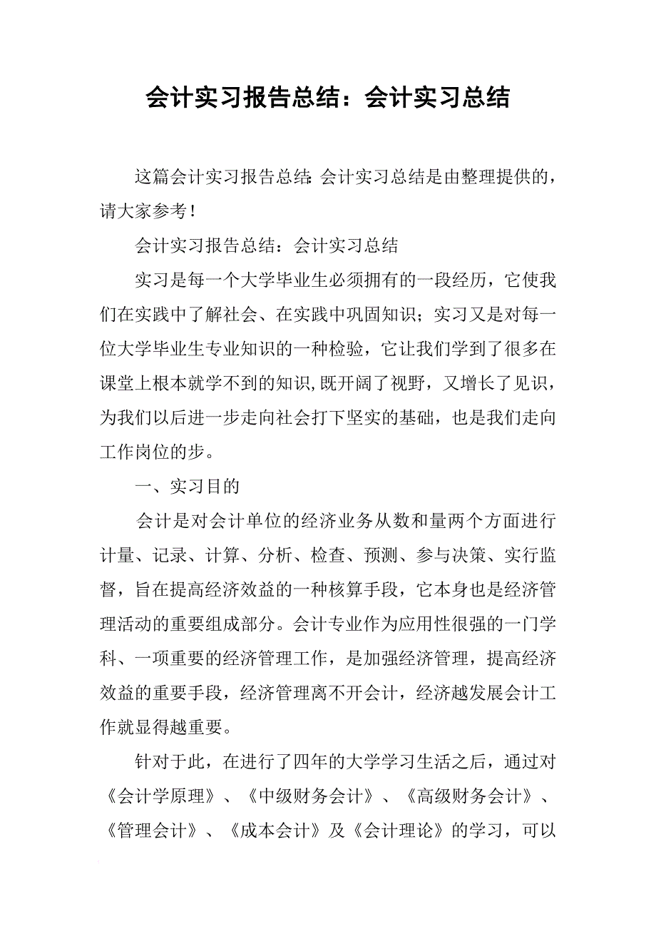 会计实习报告总结：会计实习总结[范本]_第1页