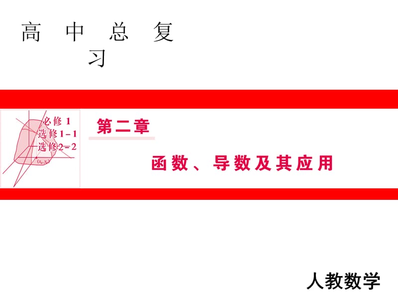 高三人教A版数学一轮复习课件：第二章 函数、导数及其应用 第11节_第1页