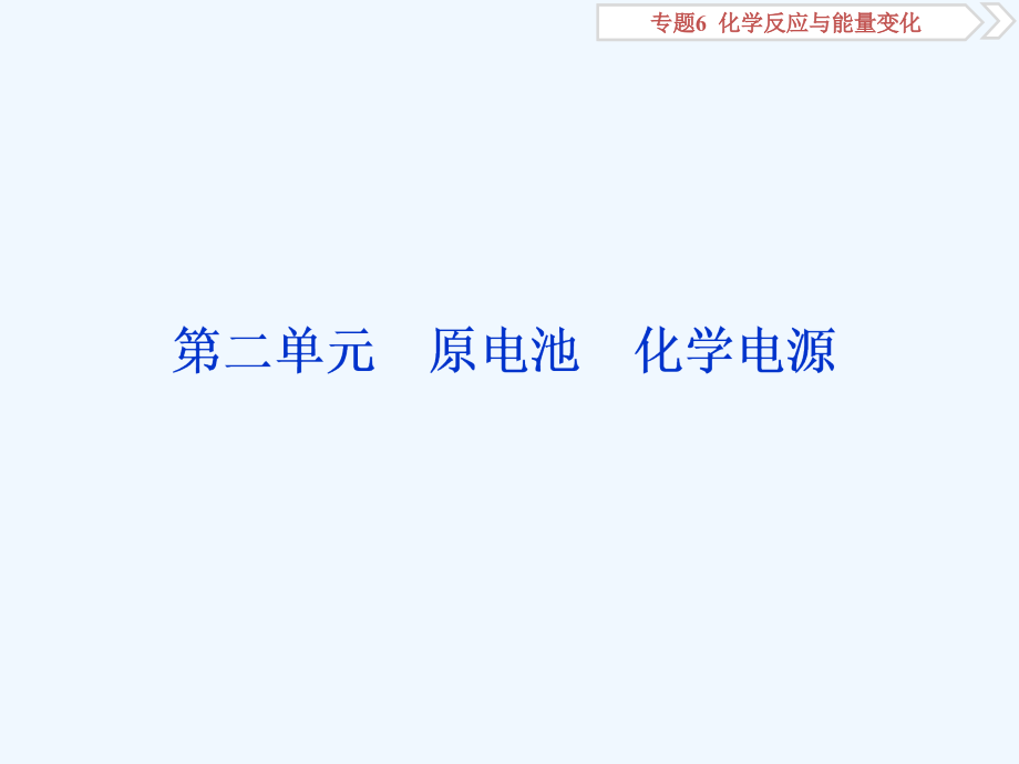 高考化学一轮精选（苏教通用）课件：专题6 化学反应与能量变化 2 第二单元_第1页