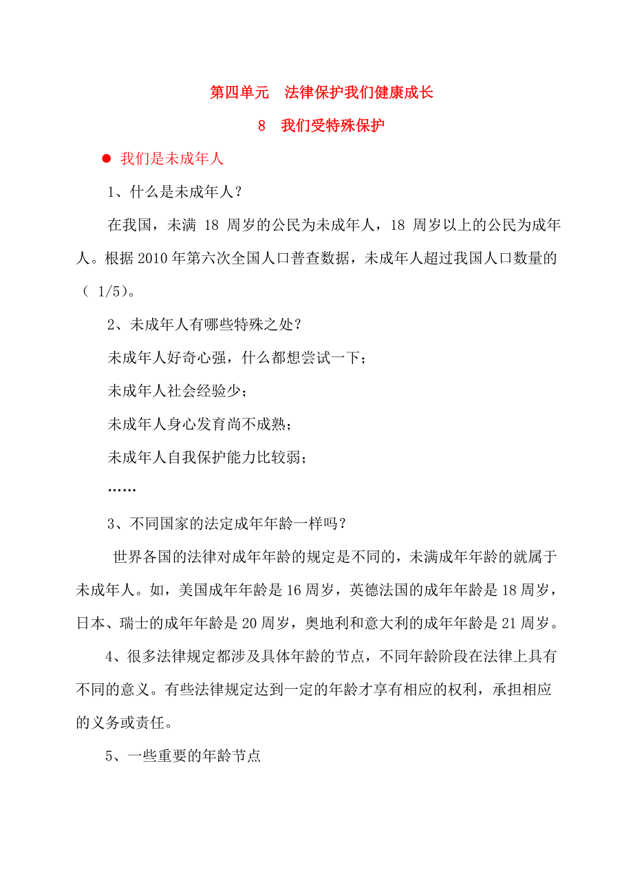 【统编】人教部编版《道德与法治》六年级上册第4单元《法律保护我们健康成长》知识点期末复习（分课；按课时设计；可直接打印）_第2页