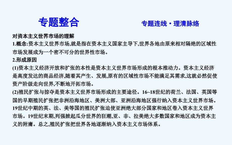 高考历史一轮复习通史课件：第六单元　资本主义世界市场的形成和发展 单元总结_第3页