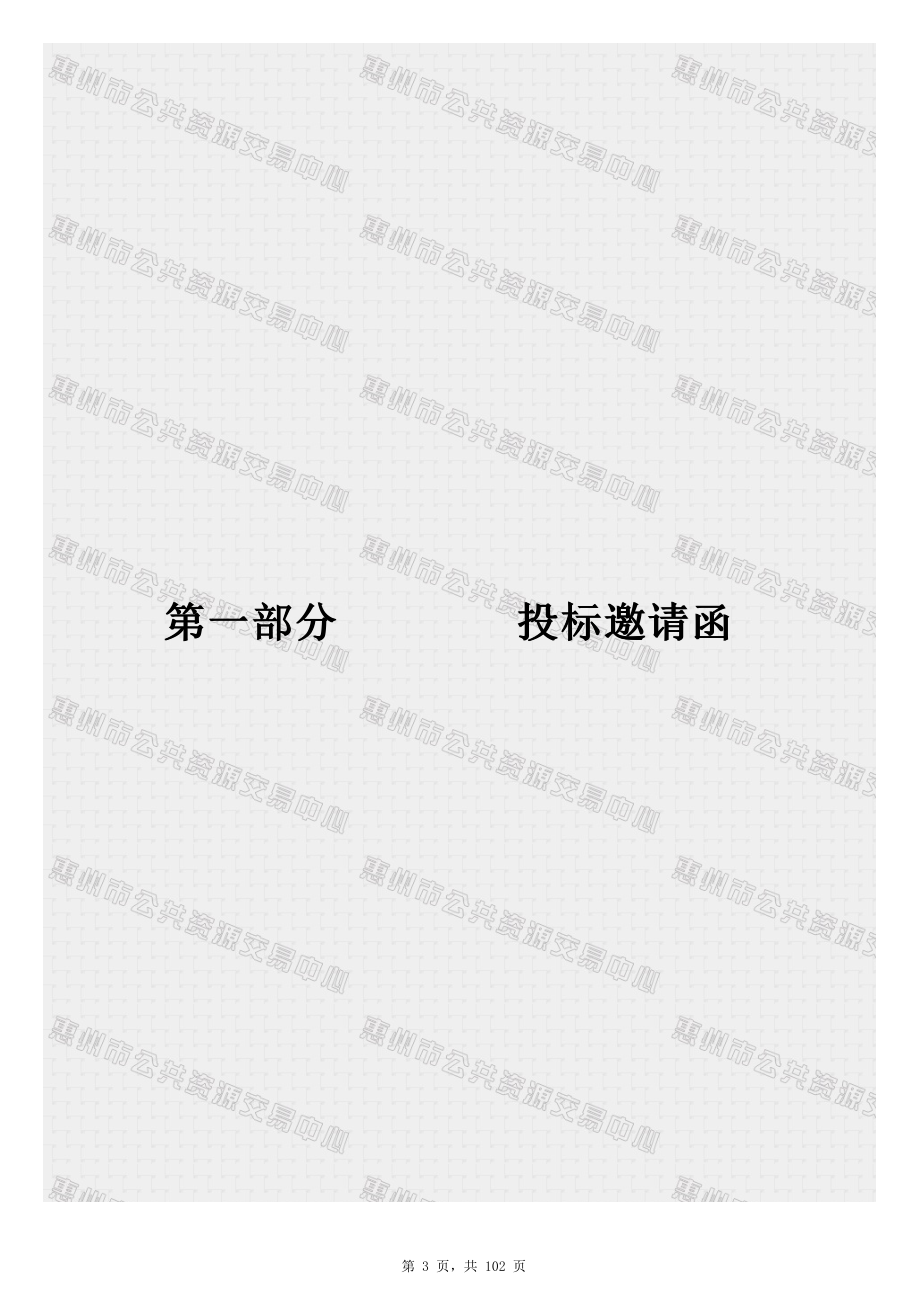 惠州市技师学院安保服务及宿舍管理招标文件_第3页