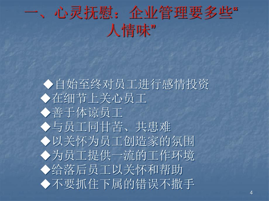 千万别伤了员工的心ppt课件.ppt_第4页