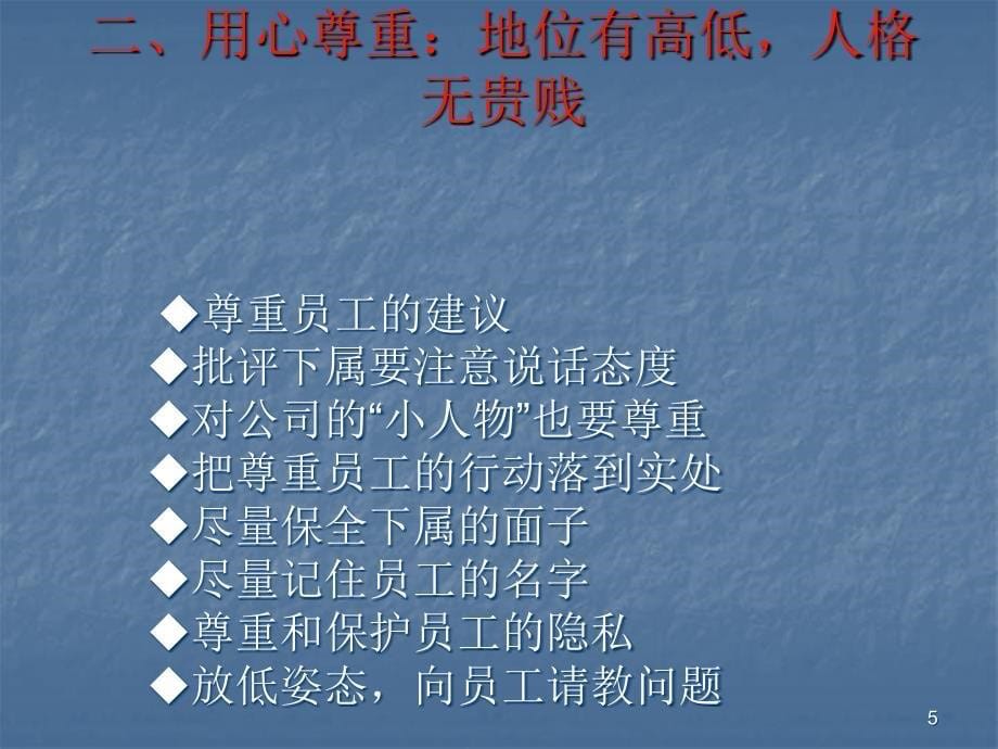 千万别伤了员工的心ppt课件.ppt_第5页