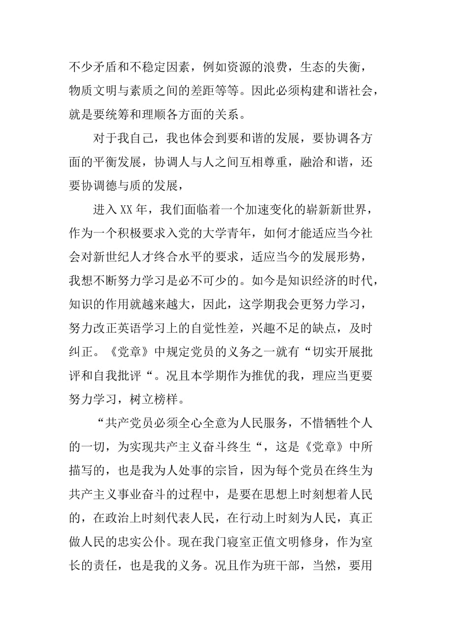 入党积极分子思想汇报XX年4月：端正入党动机[范本]_第2页