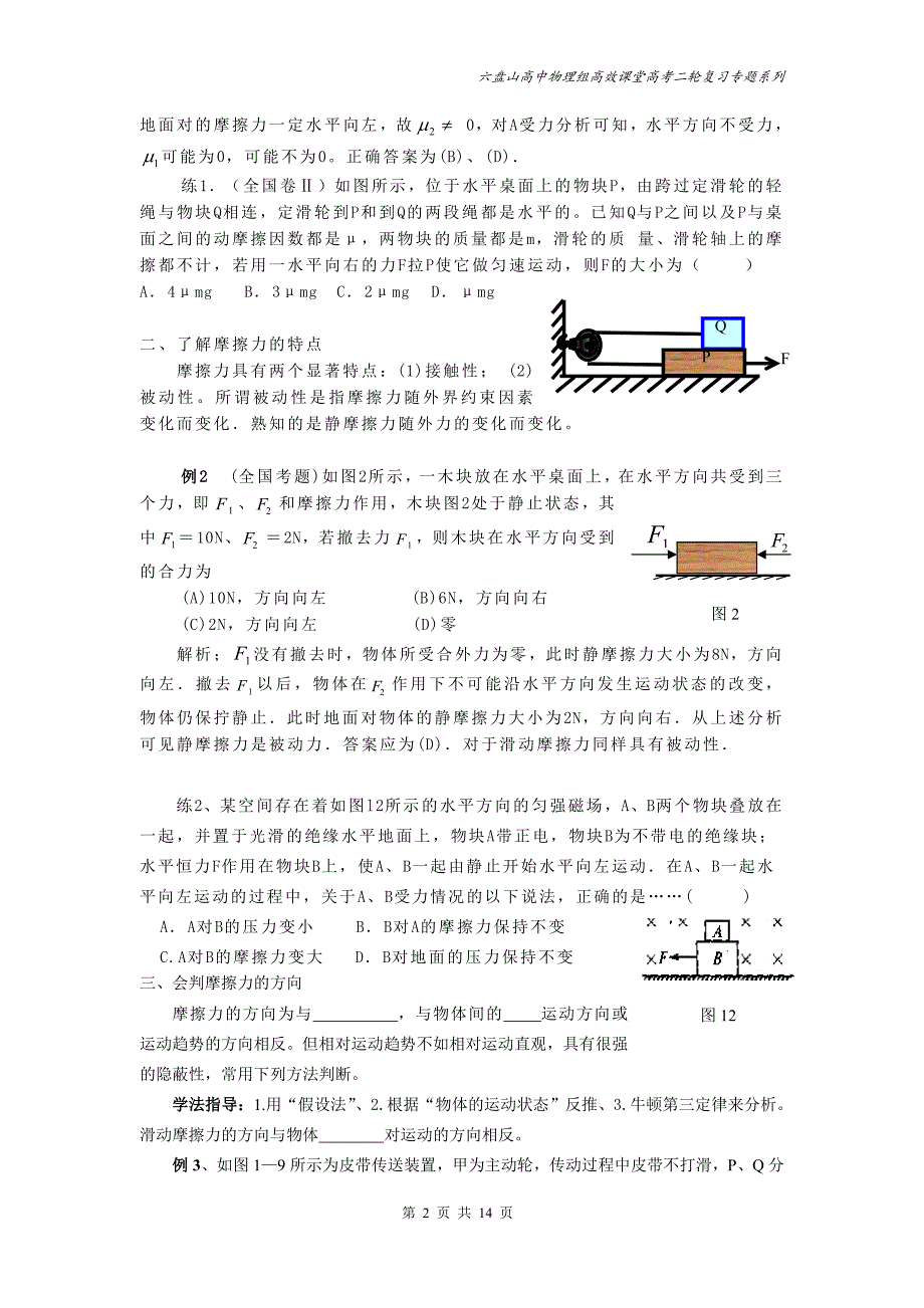 物理高考专题复习：力与运动专题之一——神奇多变的摩擦力的常见题型和解题方法_第2页