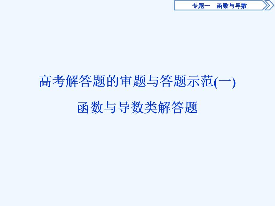 高考数学二轮复习课件：第二部分 专项二 专题一 5 高考解答题的审题与答题示范（一）_第1页