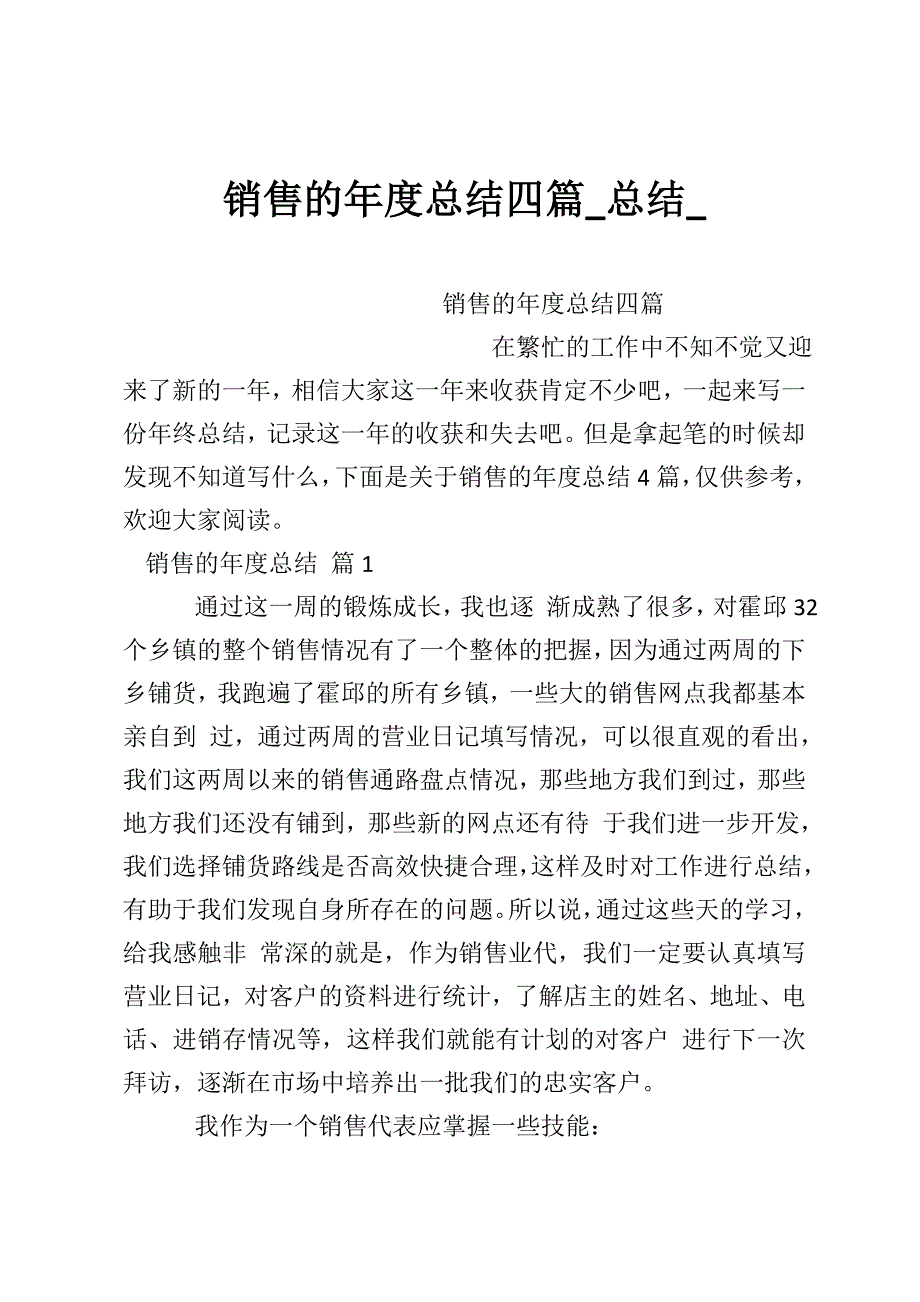 销售的年度总结四篇_总结__第1页