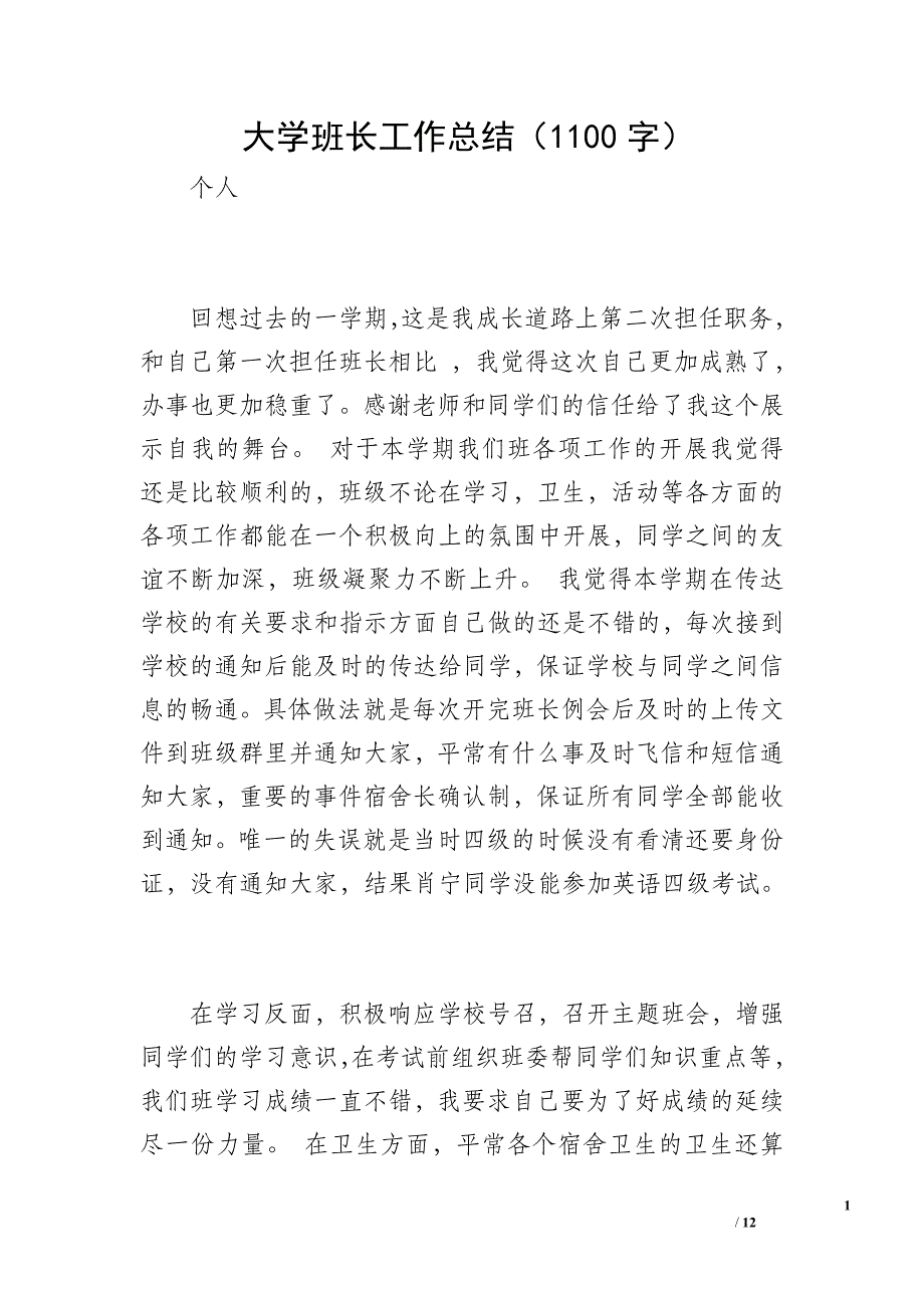 大学班长工作总结（1100字）_1_第1页