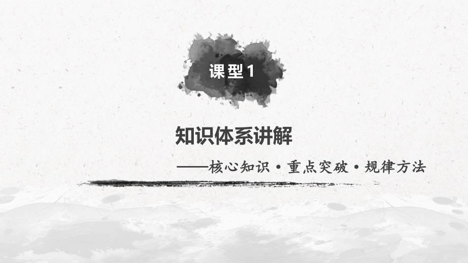 高考历史大一轮人教课件：选修部分 第十六单元 第45讲 课型1_第2页