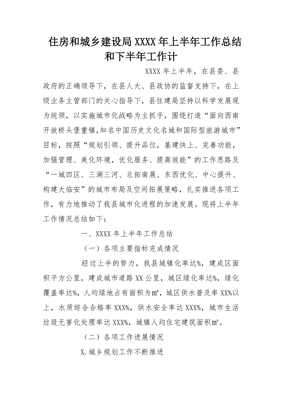 住房和城乡建设局2016年上半年工作总结和下半年工作计[范本]_第1页