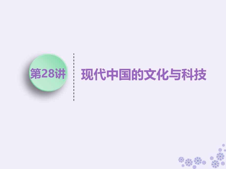 江苏专高考历史一轮复习模块三文化发展历程专题十三中国古代和现代的科技与文化第28讲现代中国的文化与科技课件人民_第1页