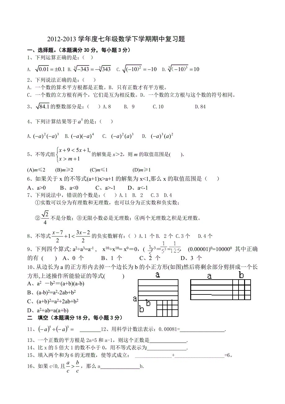 沪科版七年级数学下册期中复习题.doc_第1页