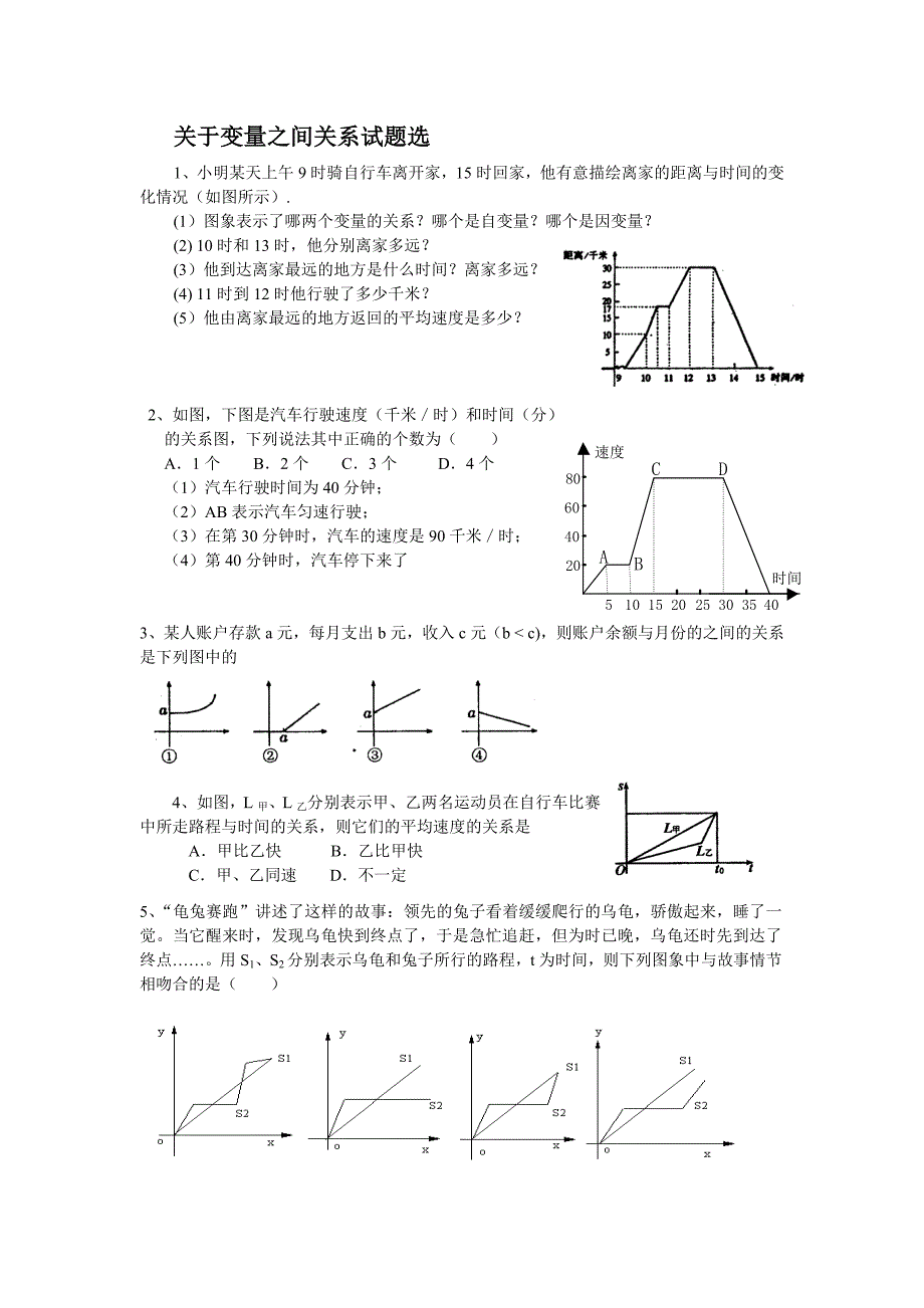 北师大版七年级数学下册复习题 关于变量之间关系.doc_第1页