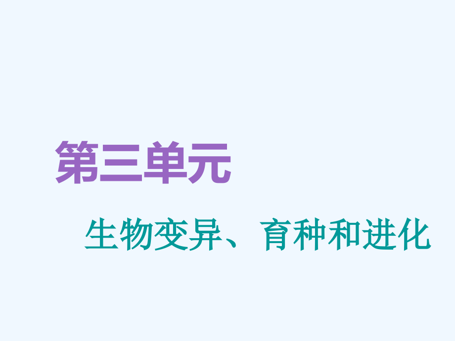 高考生物精准备考一轮全国通用课件：必修2 第三单元 第1讲　基因突变和基因重组_第1页