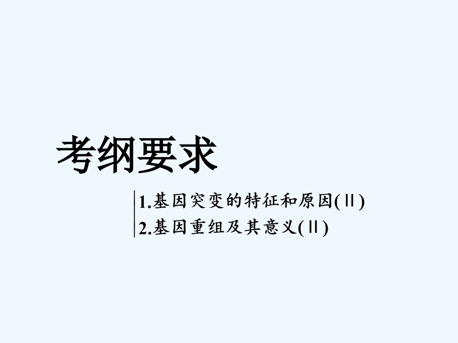 高考生物精准备考一轮全国通用课件：必修2 第三单元 第1讲　基因突变和基因重组_第3页